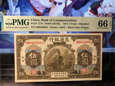 🔥🐯甜小邱世界纸币收藏《第25期》🐯🔥 - pmg66 民国交通银行5元 1914 大热品种