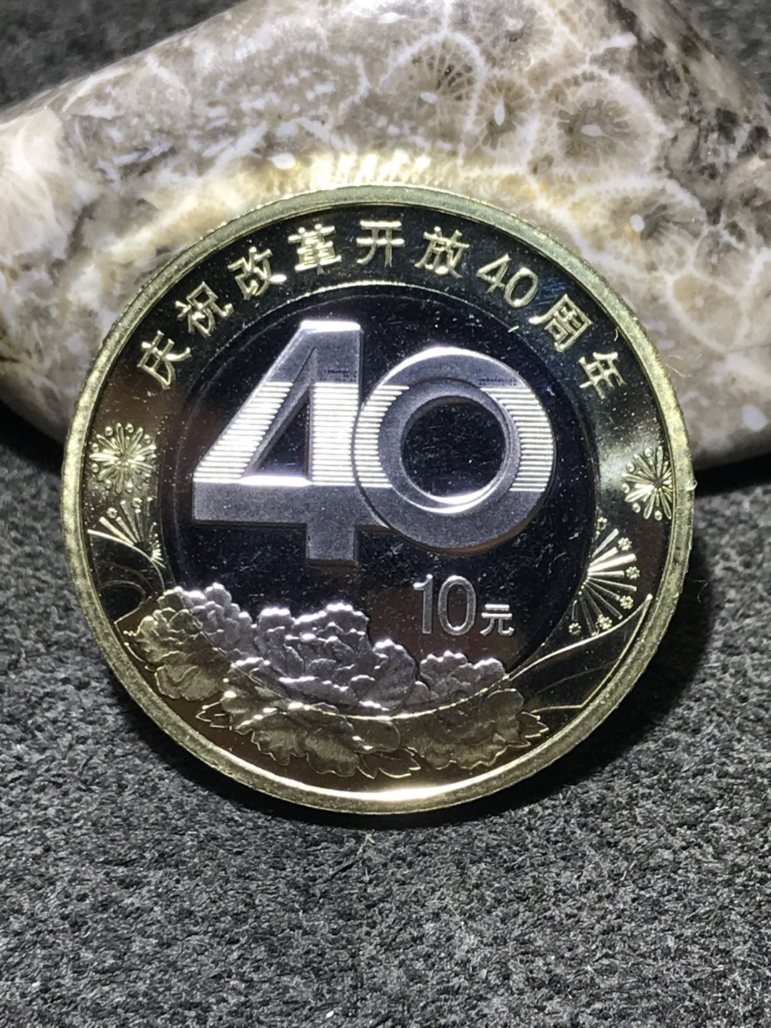 2018庆祝改革开放40周年10元面值纪念币一枚