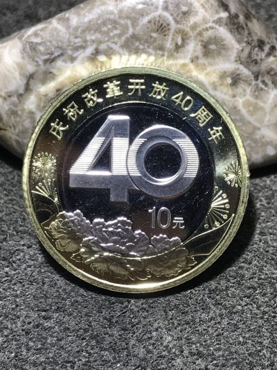 2018庆祝改革开放40周年10元面值纪念币一枚 - 2018庆祝改革开放40周年10元面值纪念币一枚
