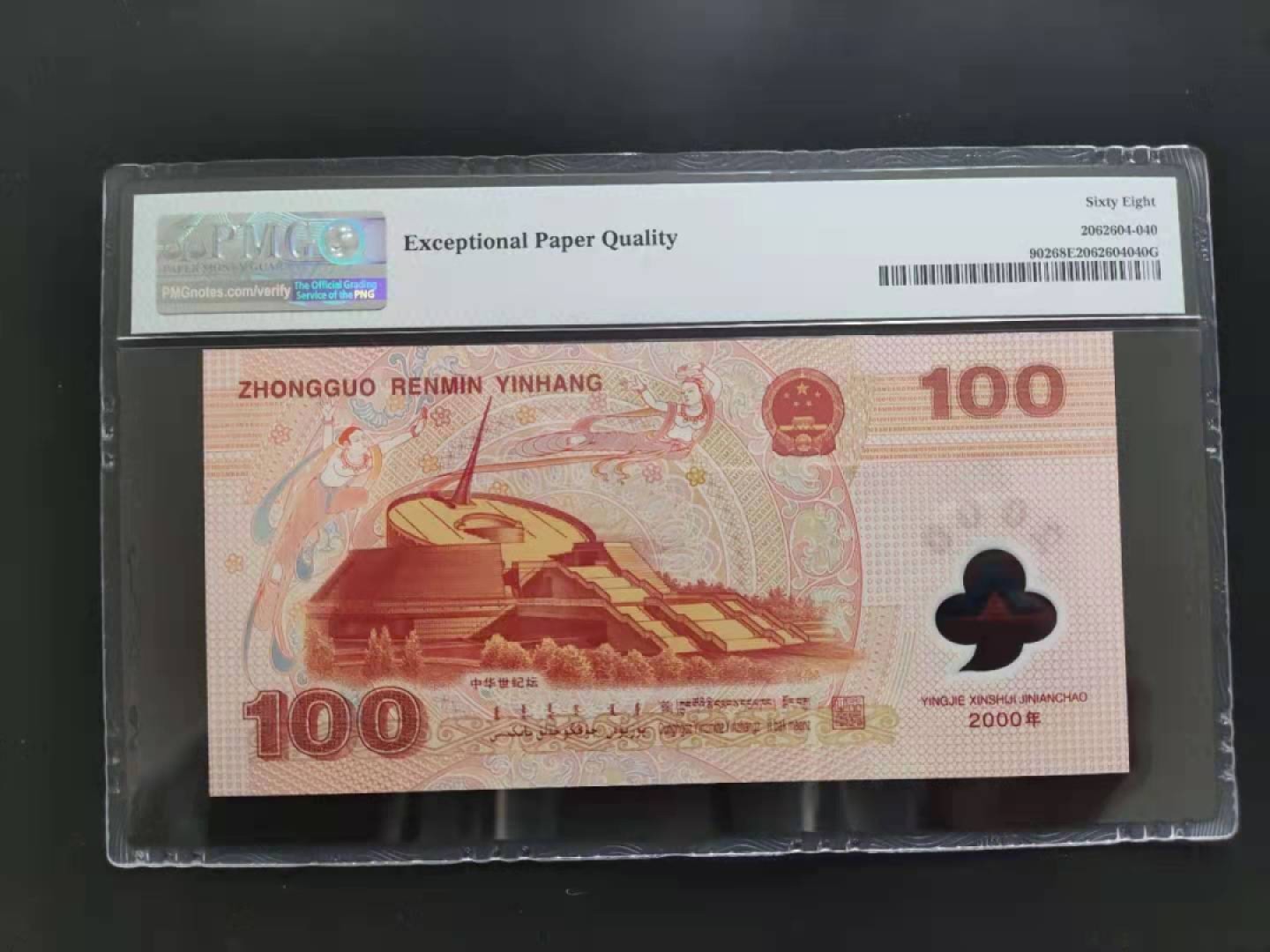 【华誉王者】1988期拍卖 PMG68分世纪龙钞无三四七J05108896