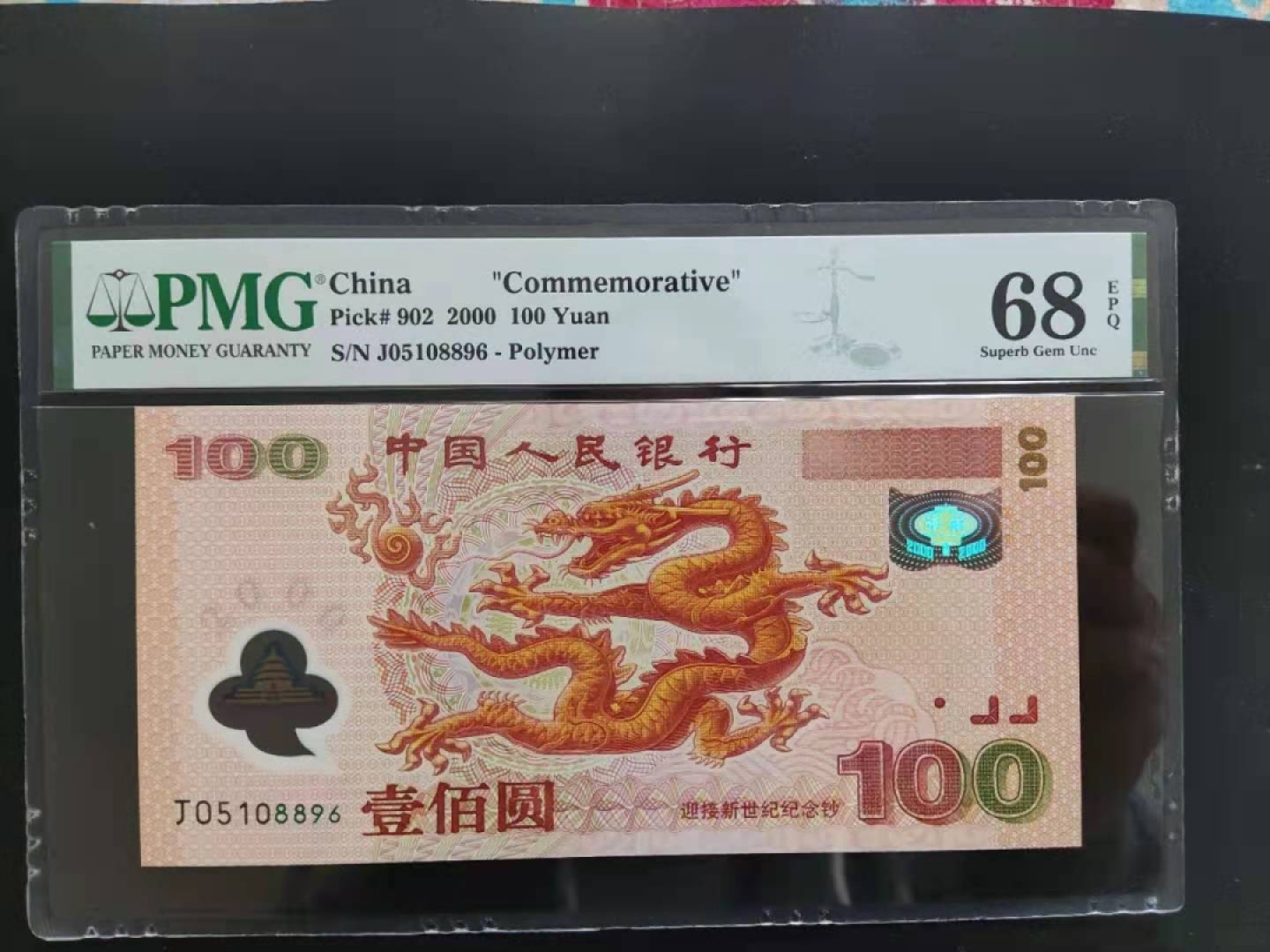 【华誉王者】1988期拍卖 PMG68分世纪龙钞无三四七J05108896