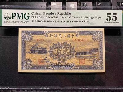 【华誉王者】1989期拍卖 - 一版颐和园200元  PMG55, 354-0106460