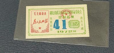 精品实时拍场 - 湖北省武汉市豆制品票，1972年发行，带毛主席语录：为人民服务，1972年发行