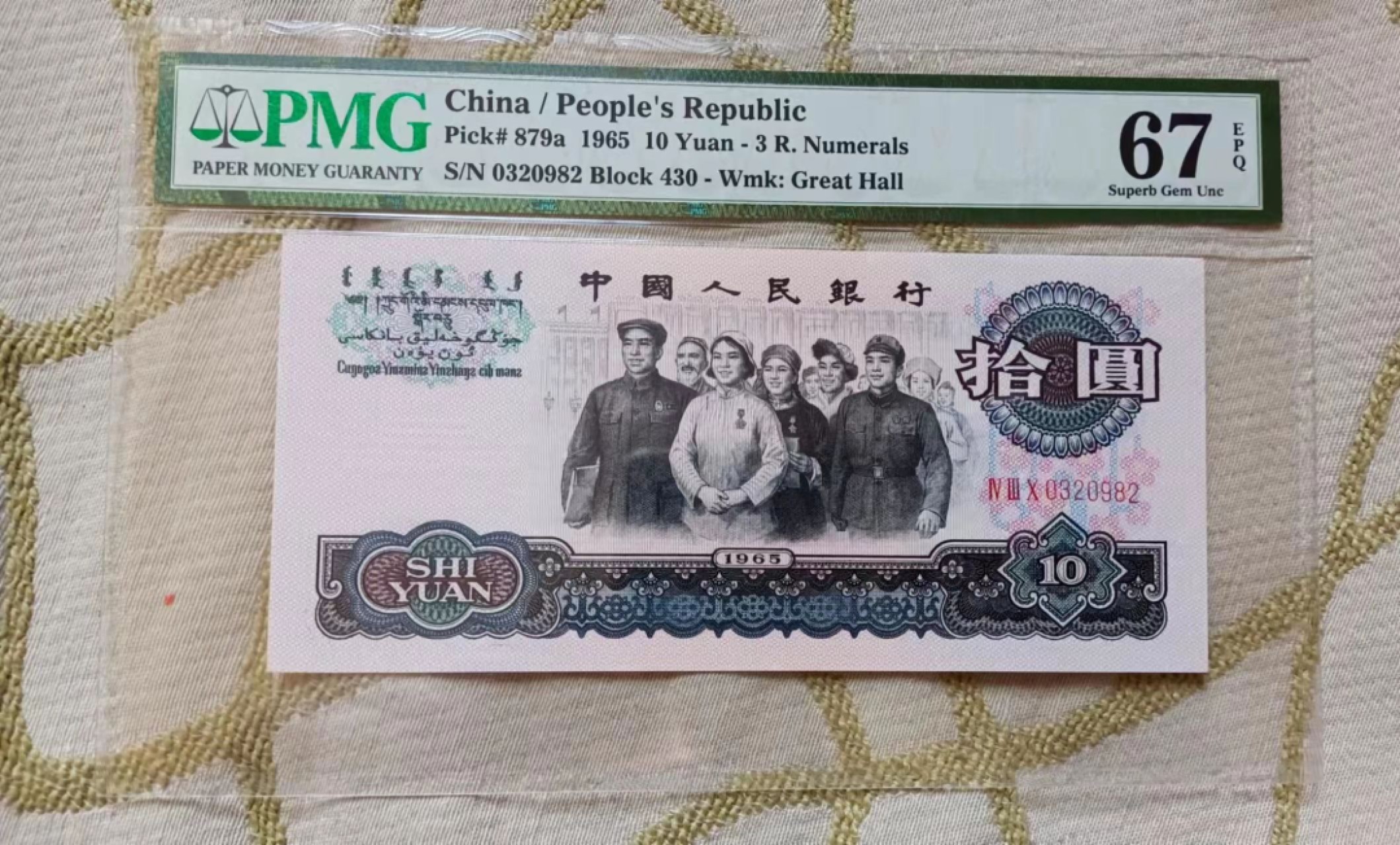 【华誉王者】1990期拍卖 三罗马大团结强荧光花开富贵 PMG67E无47高分靓号，紫光灯下纸张发黑 牡丹花鲜红 稳定上涨稀少品种，