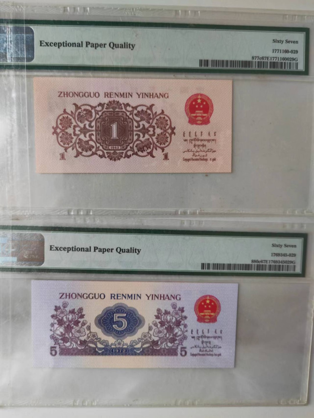 【华誉王者】1989期拍卖 纺织+下乡 尾三同229  PMG67E 892-5968229 094-8685229