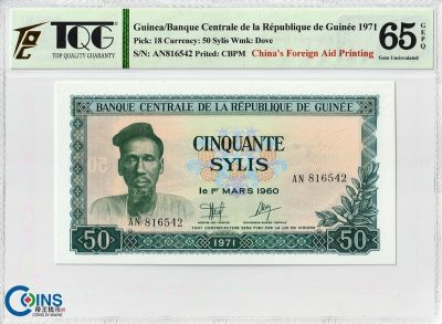 TQG评级65分 几内亚1971年50赛里斯 中国代印 非洲纸币 和平鸽水印 - TQG评级65分 几内亚1971年50赛里斯 中国代印 非洲纸币 和平鸽水印