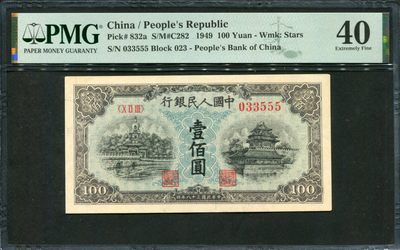 一版一百元北海桥 PMG40 023-033555