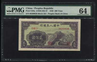 【华誉王者】1989期拍卖 - 一版一百元长城 PMG64, 231-08299038