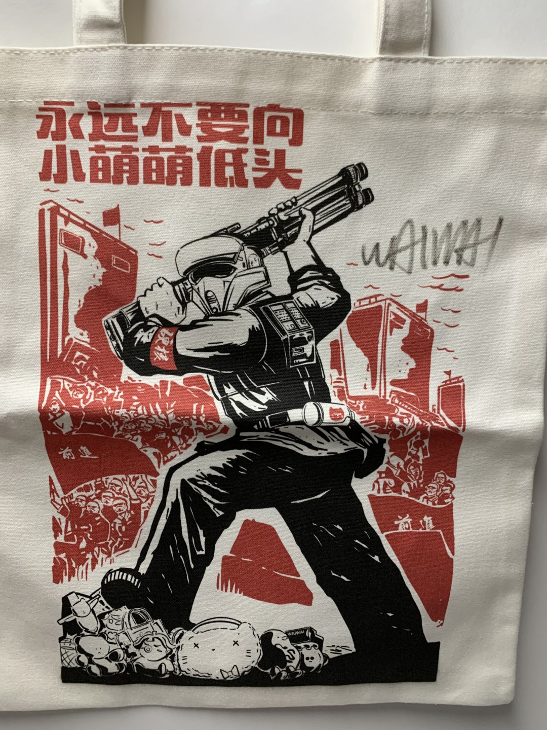 零元拍：歪歪亲笔签名版画純棉潮流手袋《永远不要向小萌萌低头》