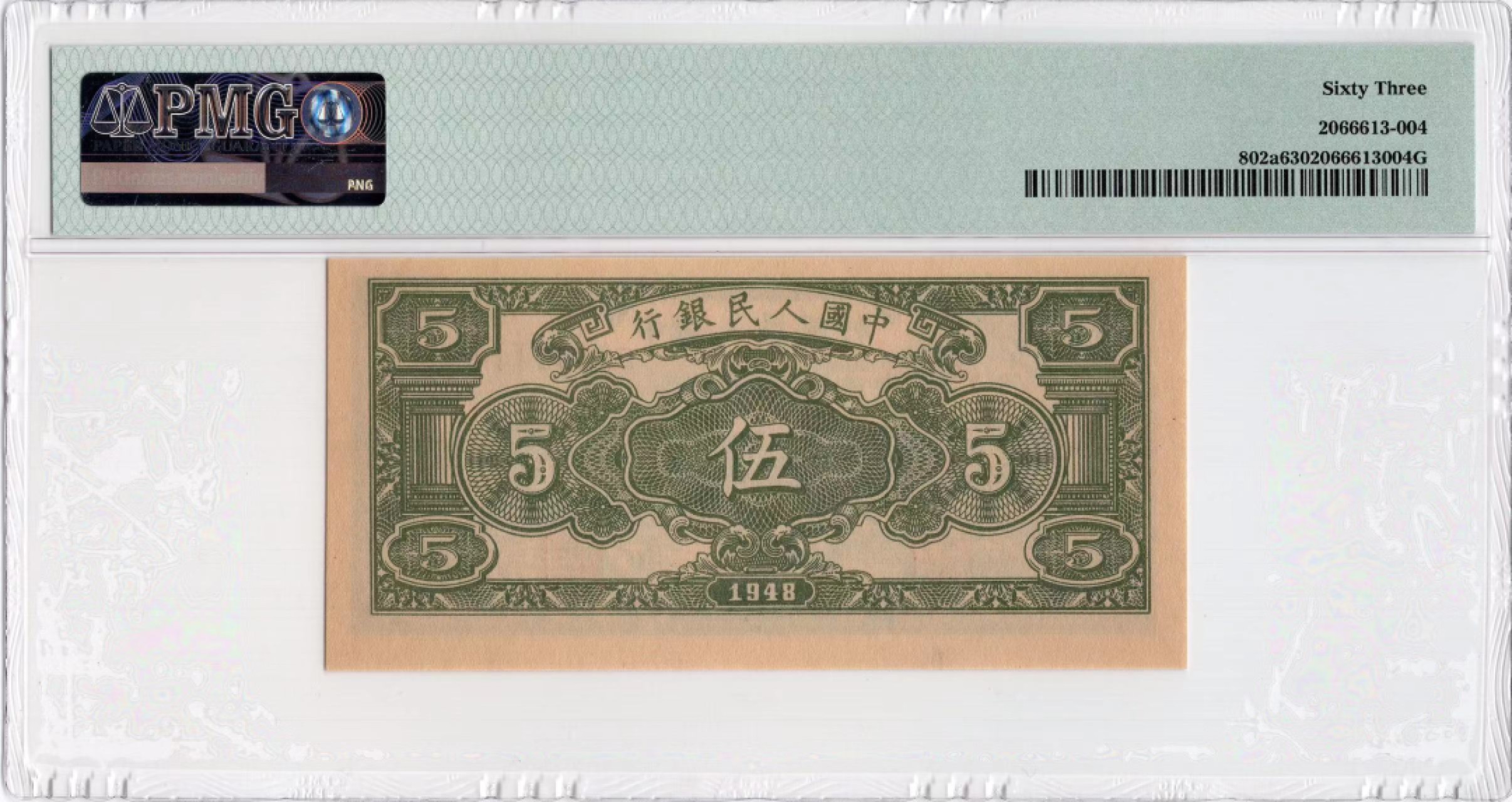 【华誉王者】1989期拍卖 一版五元小绵羊 PMG63 123-06133442