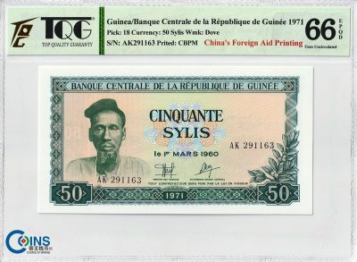 TQG评级66EPQD 几内亚1971年50赛里斯 中国代印 非洲纸币 和平鸽水印 - TQG评级66EPQD 几内亚1971年50赛里斯 中国代印 非洲纸币 和平鸽水印