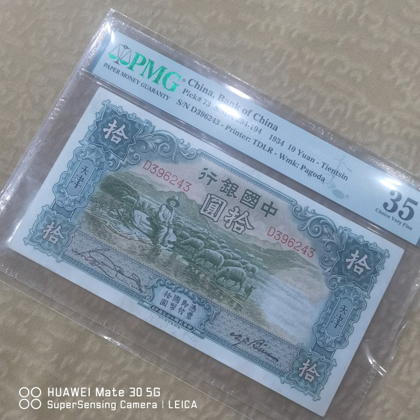 【华誉王者】1989期拍卖 中国银行 天津10元 PMG35 D396243