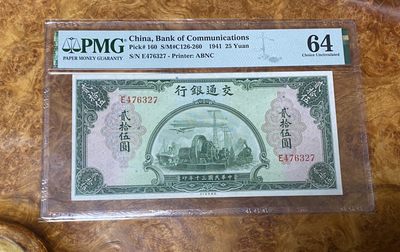 Chase Auction 第9期 - - 中外钱币、民国钞联拍！ - 1941年民国交通银行25元，PMG64分！名誉品！发电机+海陆空，背面图案非常细腻精彩