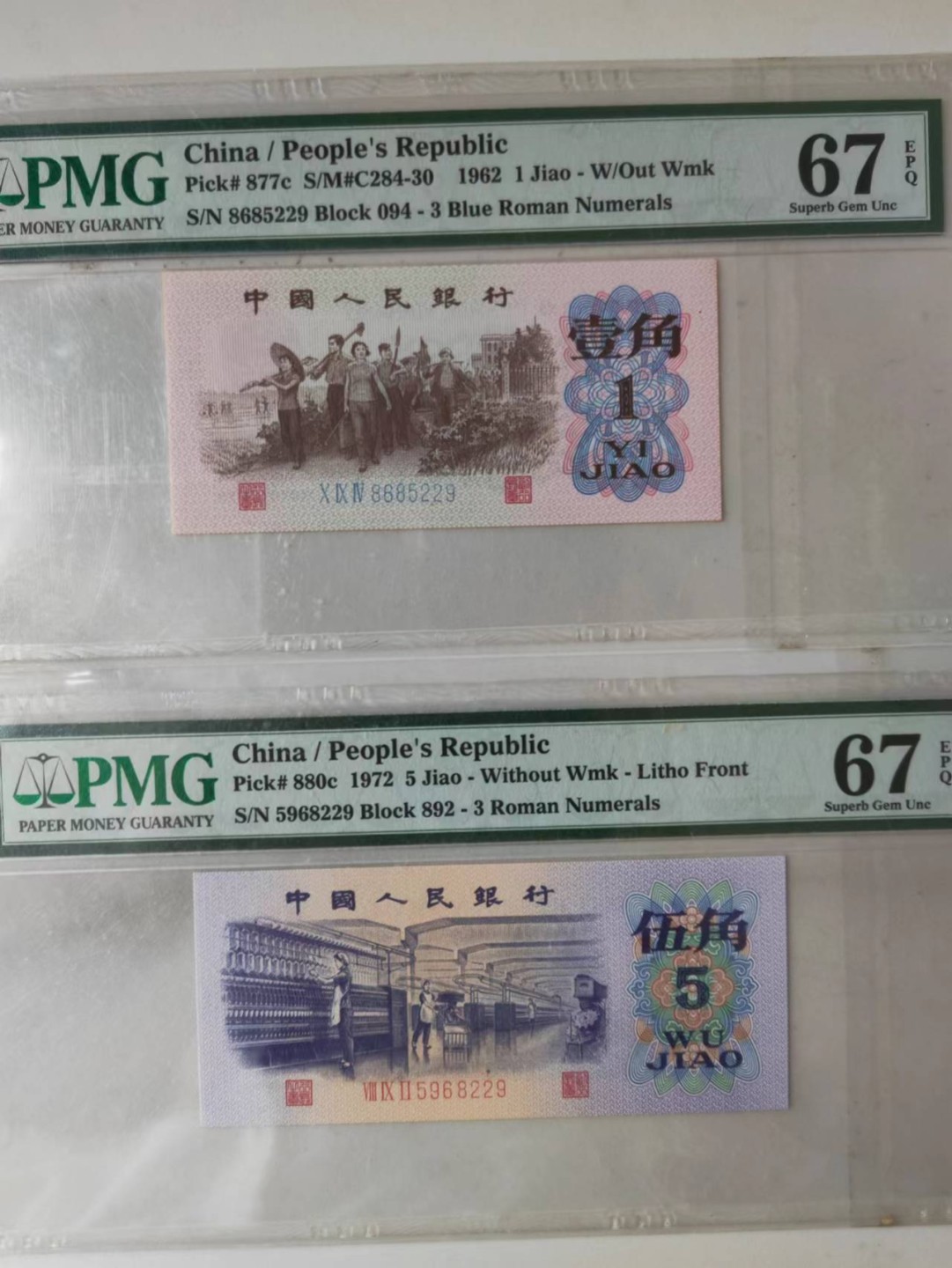 【华誉王者】1989期拍卖 纺织+下乡 尾三同229  PMG67E 892-5968229 094-8685229