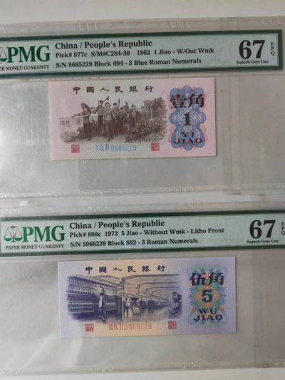 【华誉王者】1989期拍卖 - 纺织+下乡 尾三同229  PMG67E 892-5968229 094-8685229