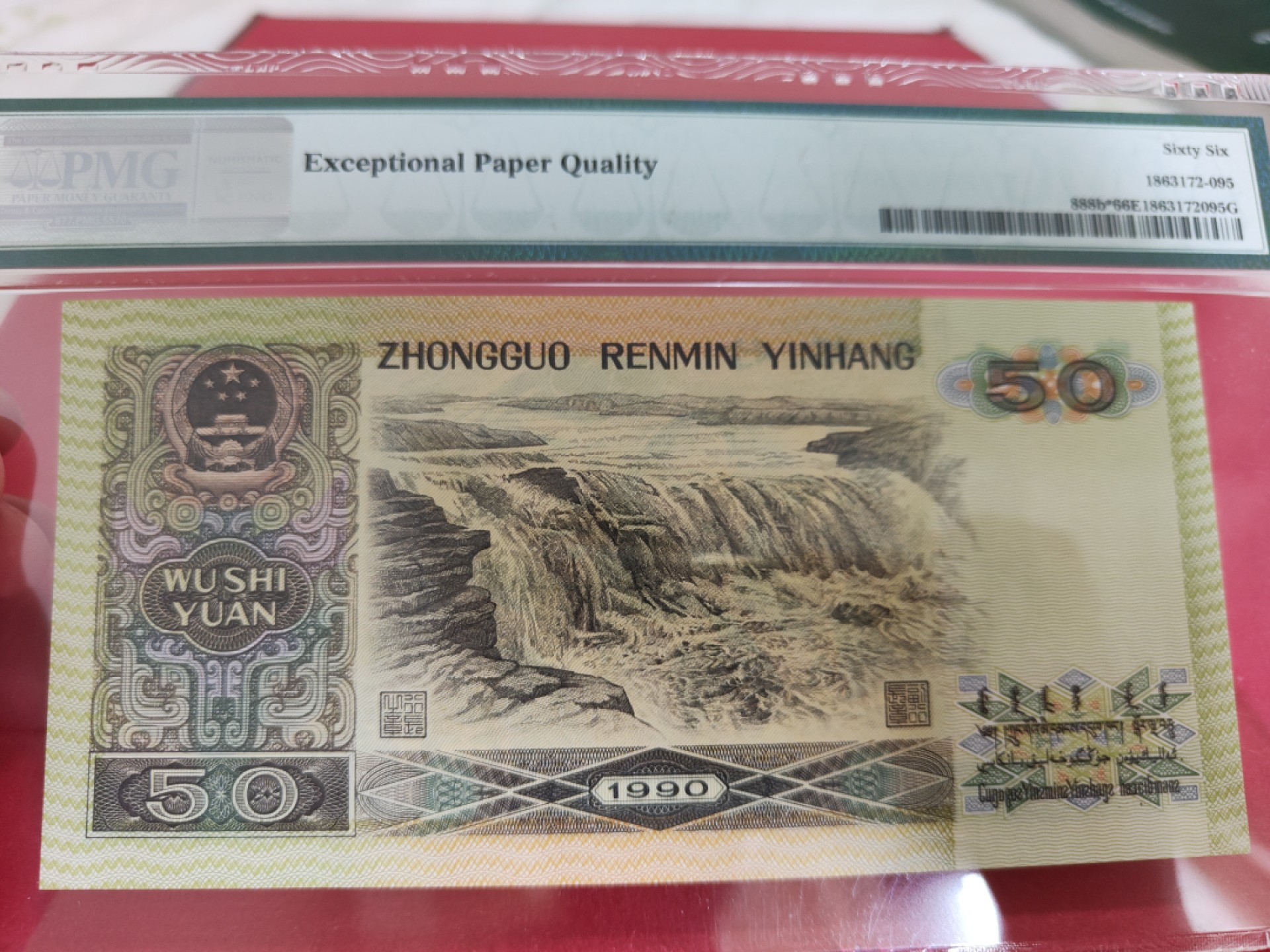 【华誉王者】1989期拍卖 9050补号无47  PMG66E ZI-20585359