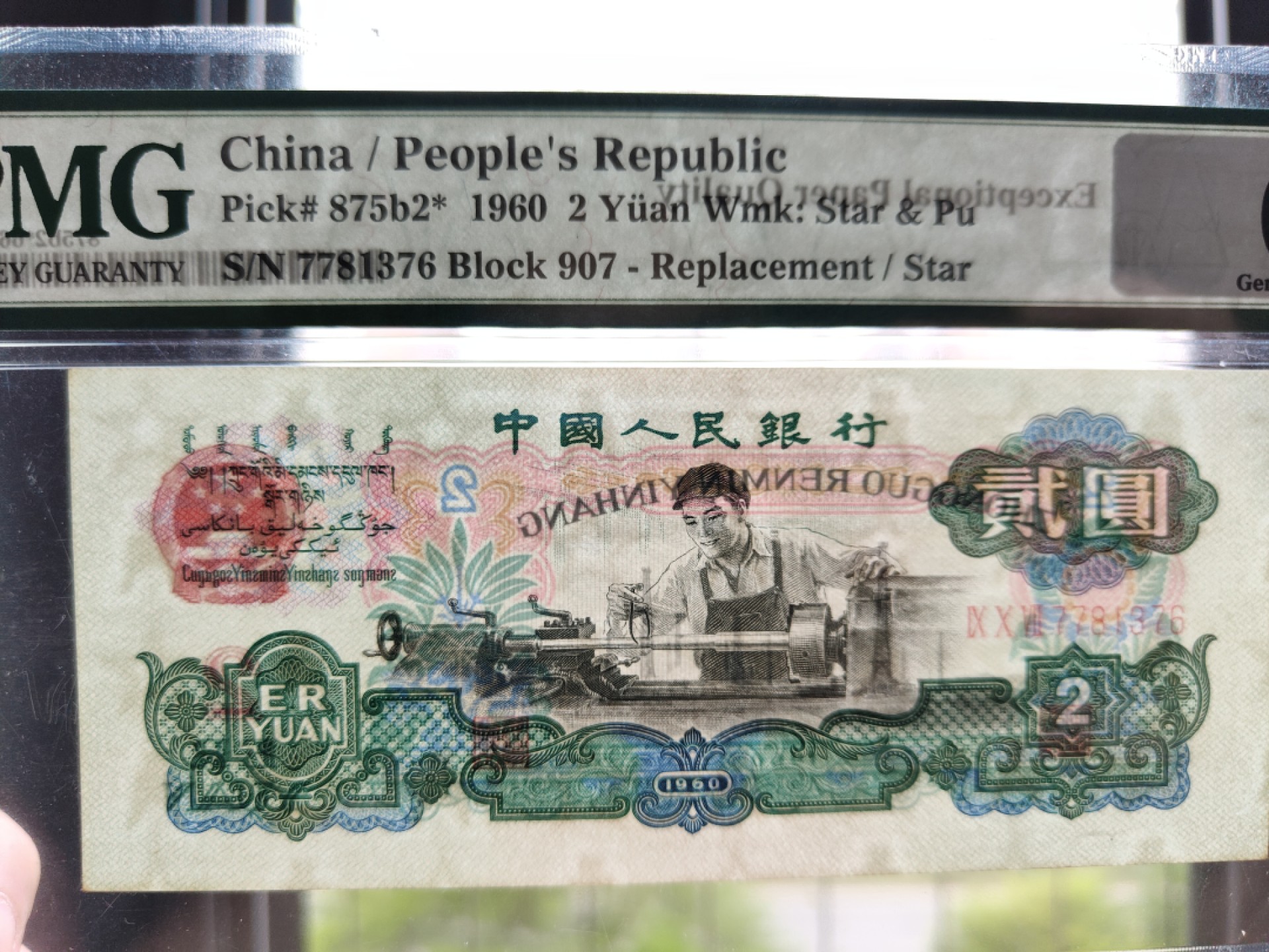 【华誉王者】1989期拍卖 古车补号 PMG66E 907-7781376