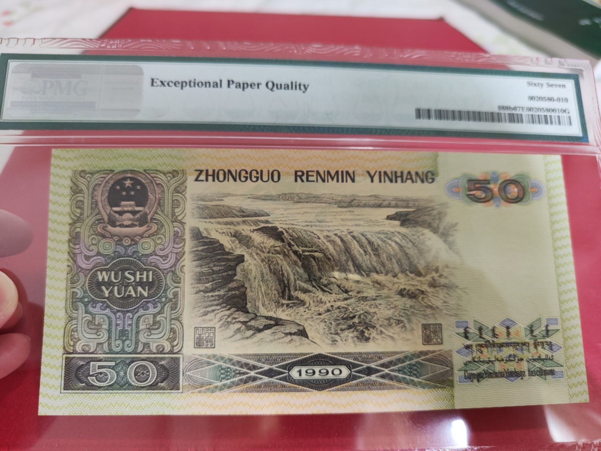 【华誉王者】1989期拍卖 9050软黄金开门号无3457 PMG67E YE00088210