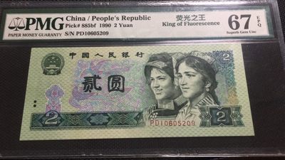 【华誉王者】1989期拍卖 - 902荧光之王 无347 PMG67E PD10605209