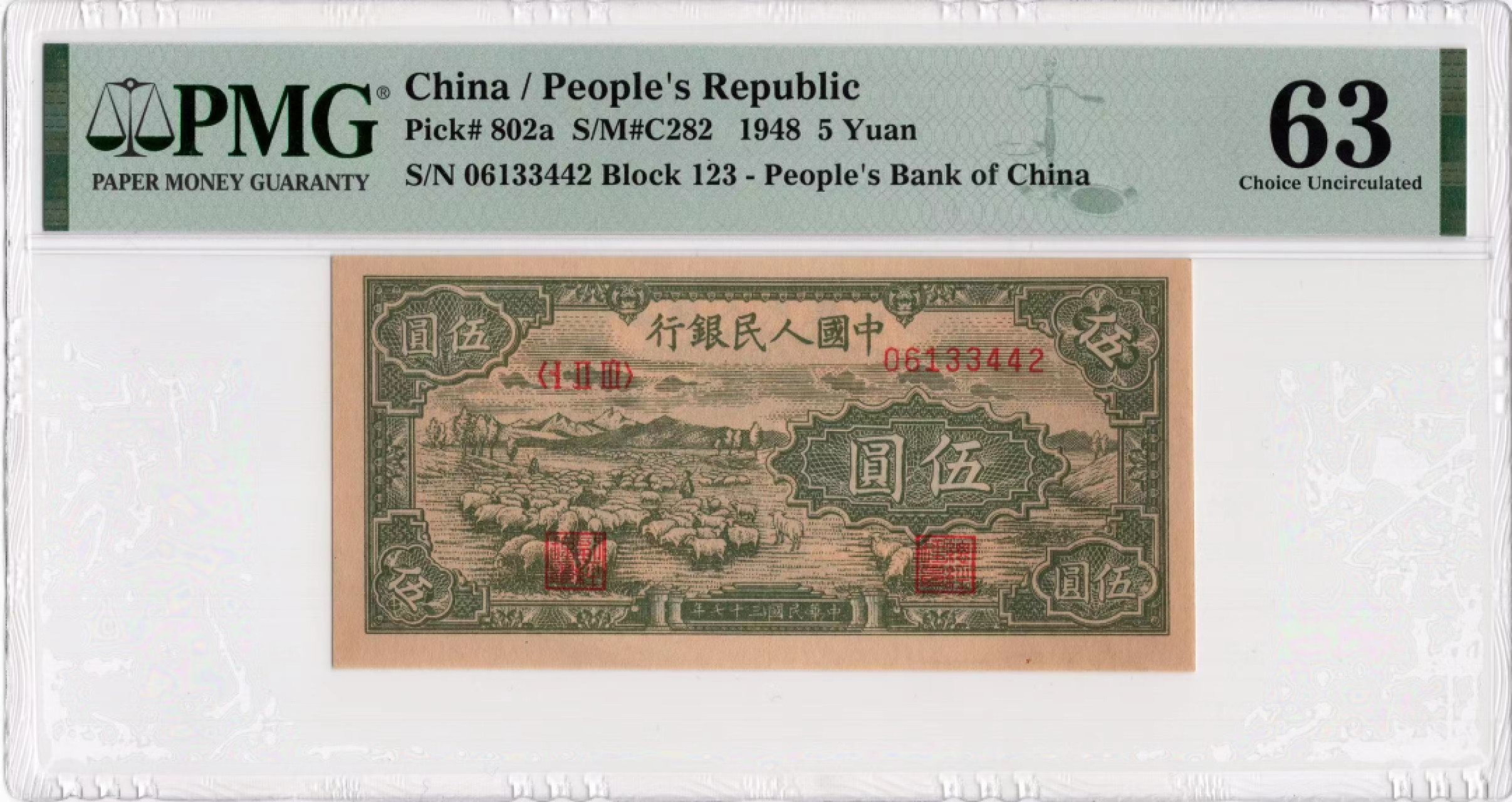 【华誉王者】1989期拍卖 一版五元小绵羊 PMG63 123-06133442