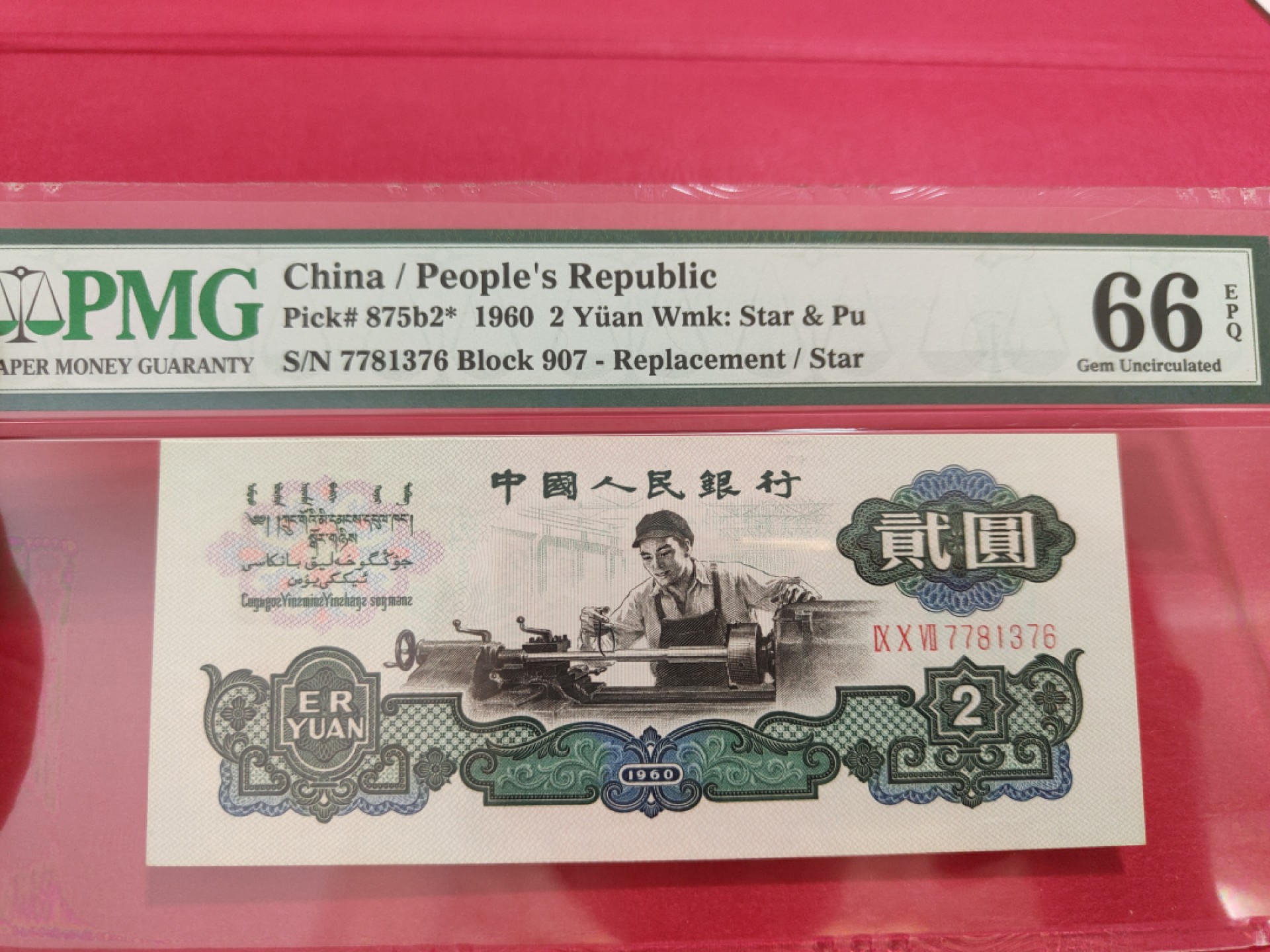 【华誉王者】1989期拍卖 古车补号 PMG66E 907-7781376