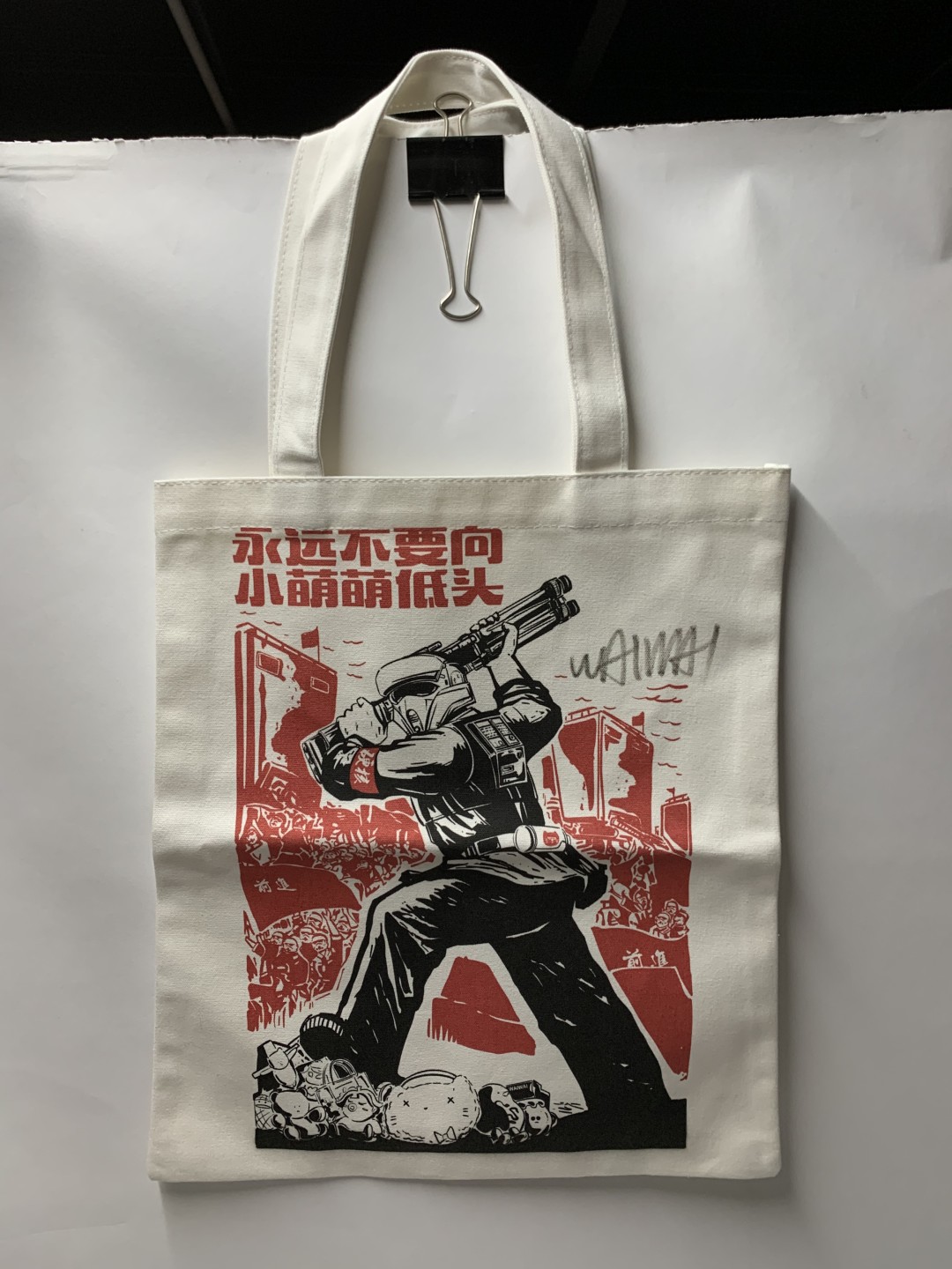 零元拍：歪歪亲笔签名版画純棉潮流手袋《永远不要向小萌萌低头》