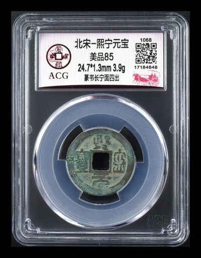 迎五一，周六精品大杂烩！ - 爱藏评级—北宋—熙宁元宝—篆书长宁面四出，十分少见的四出版别