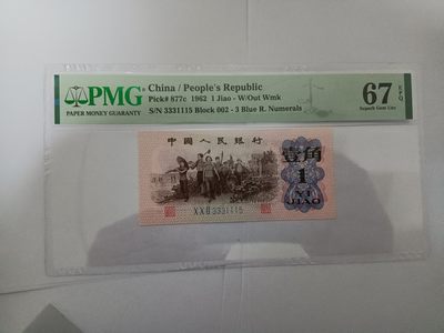 【华誉王者】1990期拍卖 - 蓝三平数三双豹子开头数三 PMG67E 002-3331115