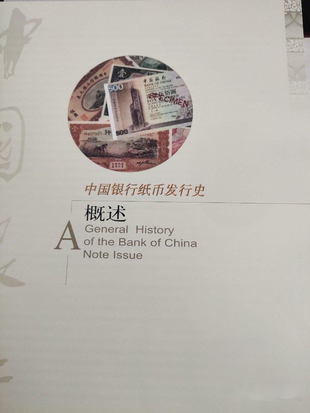 民国纸钞书籍-《中国银行纸币图集》-正版旧书