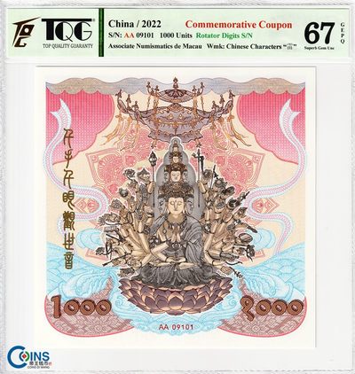 TQG评级67分 2022年 千手千眼观音纪念券 雕刻版 大票幅 - TQG评级67分 2022年 千手千眼观音纪念券 雕刻版 大票幅
