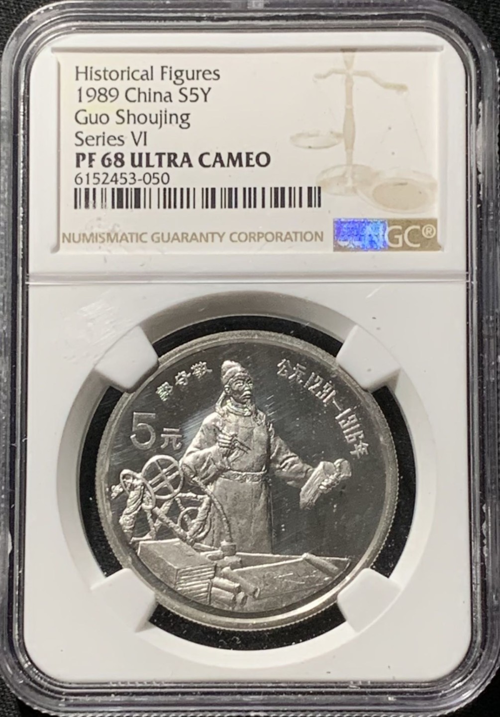 紫瑗钱币——第190期拍卖 中国 1989年 历史人物 第6组 郭守敬 5元 银币 NGC PR68 UC