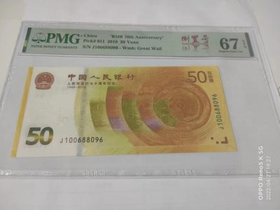 【华誉王者】1990期拍卖 - 70纪念钞倒置号 PMG67E J100688096