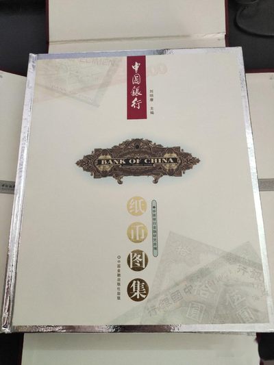 民国纸钞书籍-《中国银行纸币图集》-正版旧书 - 民国纸钞书籍-《中国银行纸币图集》-正版旧书