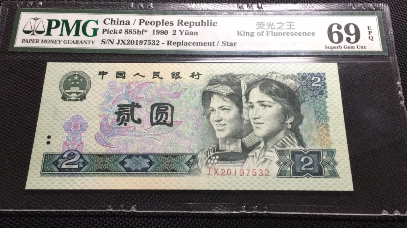 【华誉王者】1990期拍卖 902荧光之王补号 亚军分年份头 PMG69E JX20197532