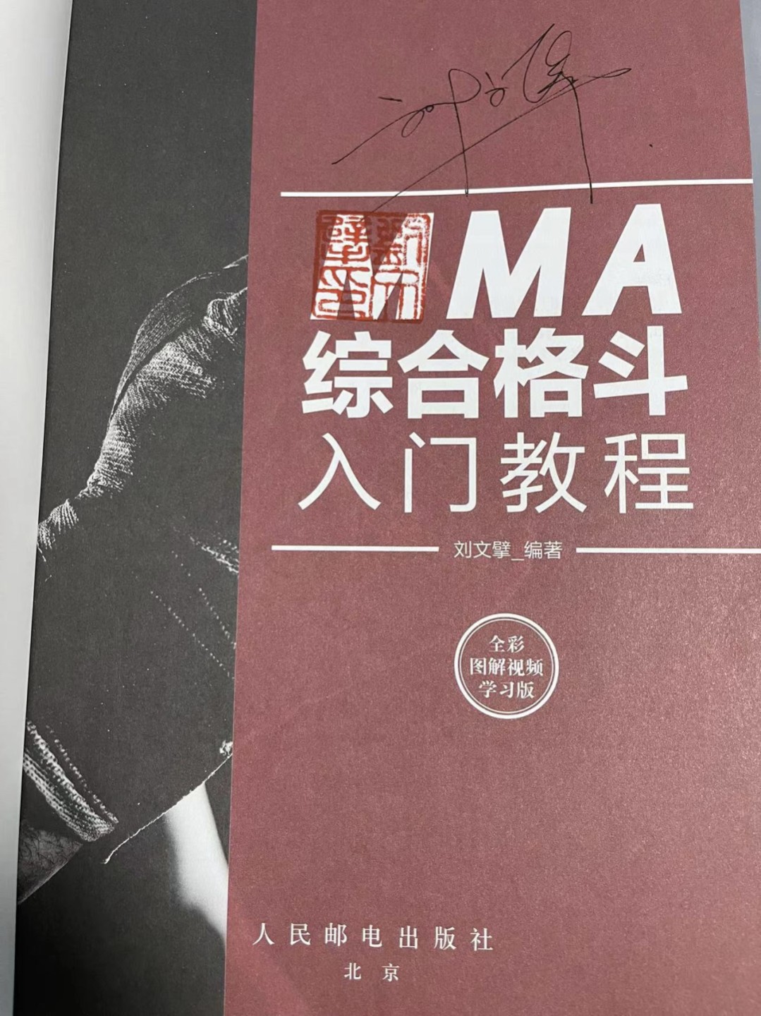 【稀奇首发】MMA拳王刘文擘亲笔签名图书+纪念币组合【亲笔签名+钱币赠品+稀奇冰箱贴】【暂缓发货】