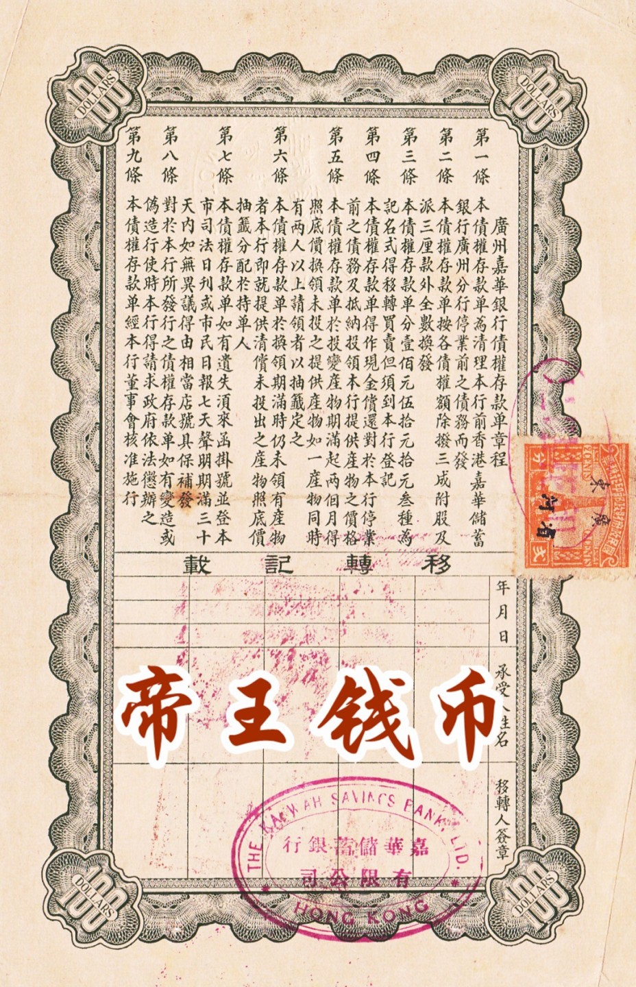TQG评级35分 1937年 广州嘉华银行债权存款单100元 中华民国时期