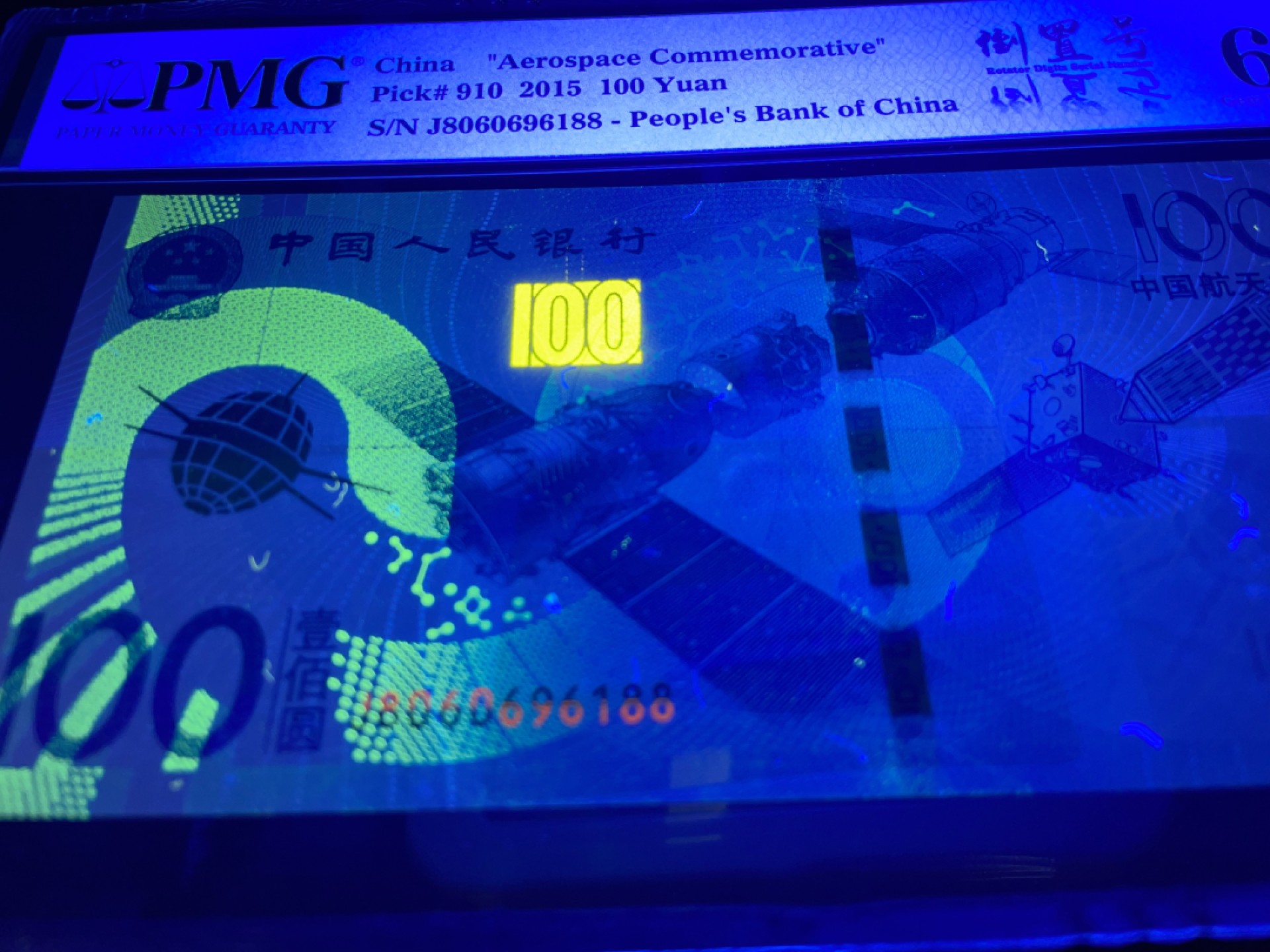 【华誉王者】1990期拍卖 航天钞流浪地球倒置号，尾88，强荧光中文标PMG66E～J8060696188