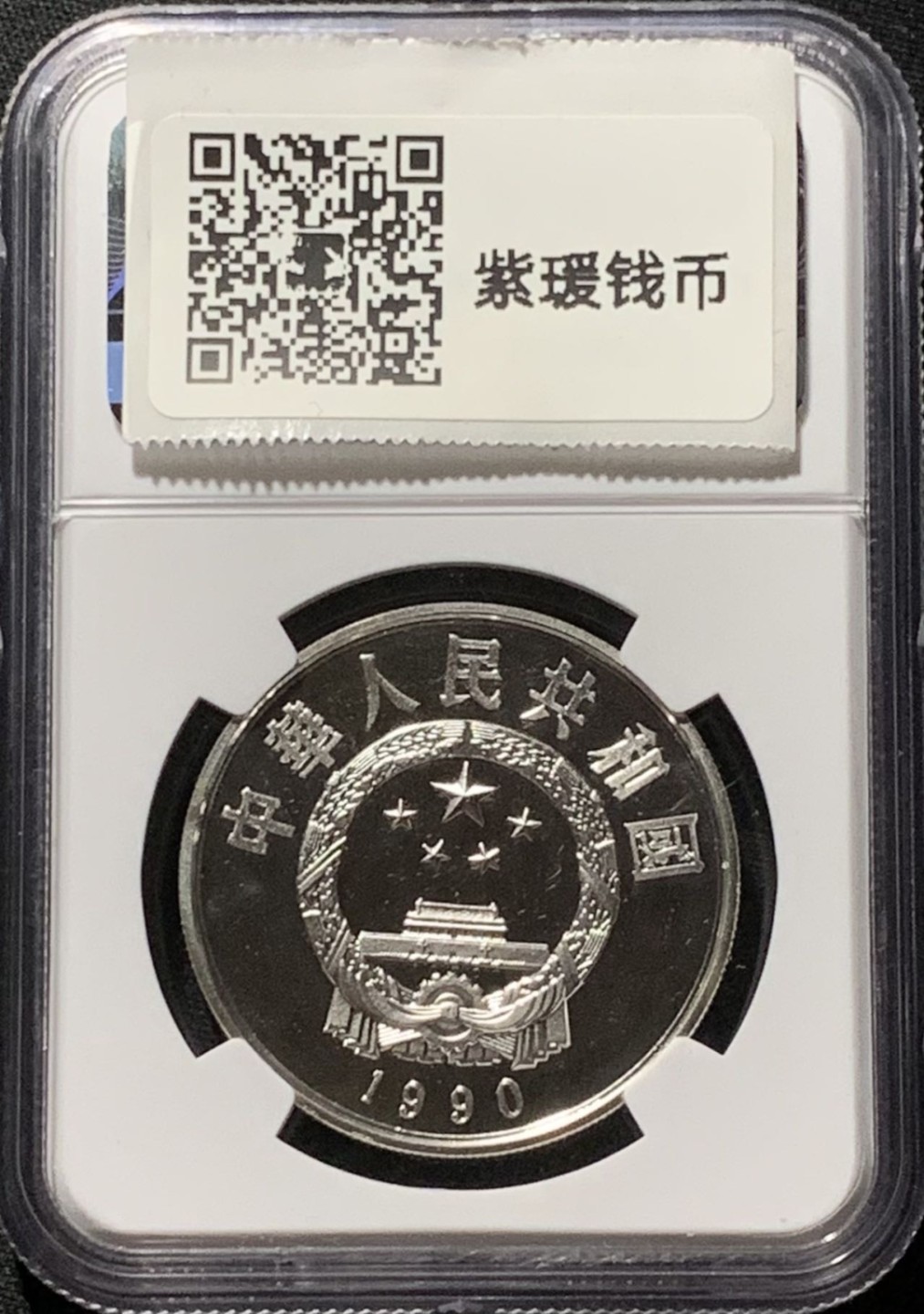 紫瑗钱币——第190期拍卖 中国 1990年 历史人物 第7组 郑和 5元 银币 NGC PR68 UC