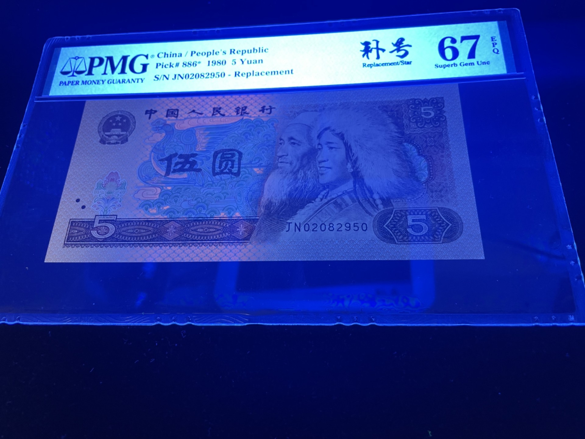 【华誉王者】1990期拍卖 805补号JN珍贵补号，全程无347，灯下无斑足尺，PMG67E高分～JN02082950