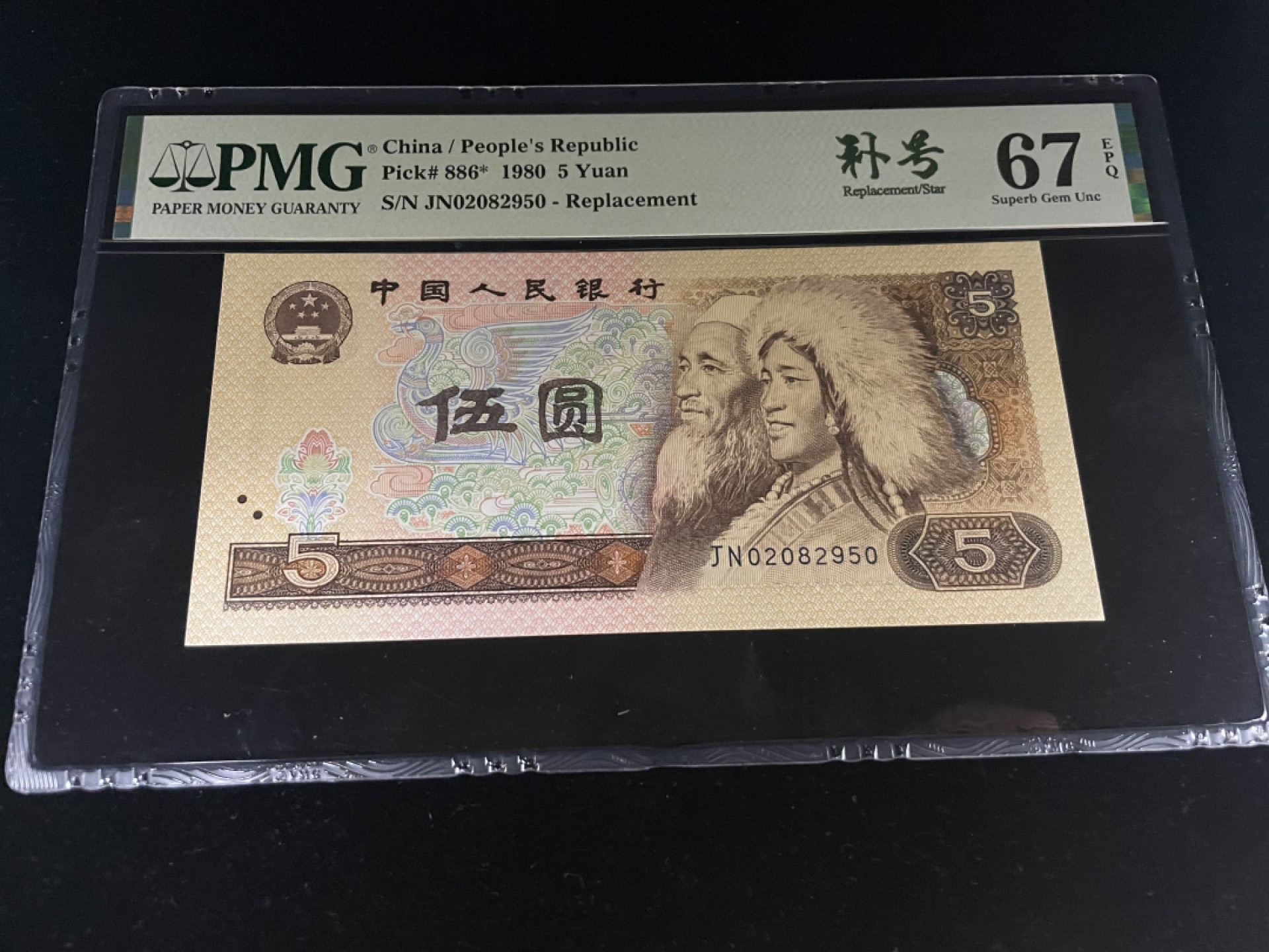 【华誉王者】1990期拍卖 805补号JN珍贵补号，全程无347，灯下无斑足尺，PMG67E高分～JN02082950