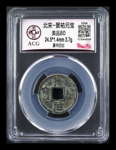 迎五一，周六精品大杂烩！ - 🔥 篆书四出🔥 爱藏评级—北宋—嘉佑通宝—篆书四出，非常少见的四出版别