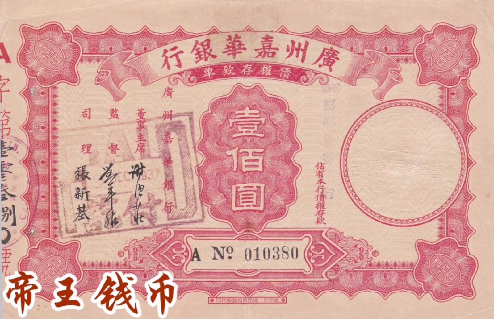 TQG评级35分 1937年 广州嘉华银行债权存款单100元 中华民国时期