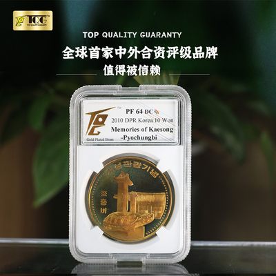 TQG评级64分 2010年 朝鲜开城观光纪念币-表忠碑 镀金铜币 纪念币 - TQG评级64分 2010年 朝鲜开城观光纪念币-表忠碑 镀金铜币 纪念币