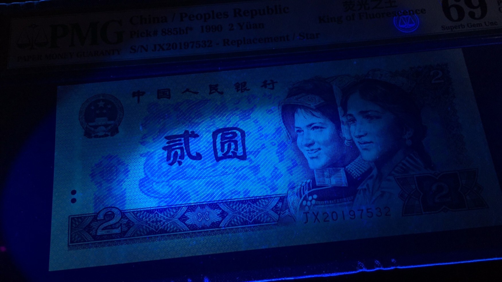 【华誉王者】1990期拍卖 902荧光之王补号 亚军分年份头 PMG69E JX20197532