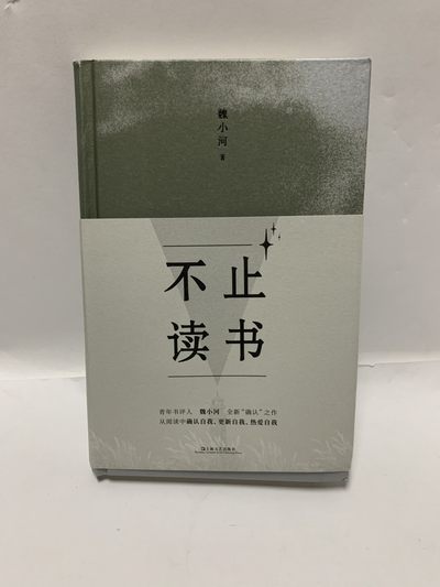 零元拍：青年作家 魏小河 亲笔签名著书《不止读书》 - 零元拍：青年作家 魏小河 亲笔签名著书《不止读书》