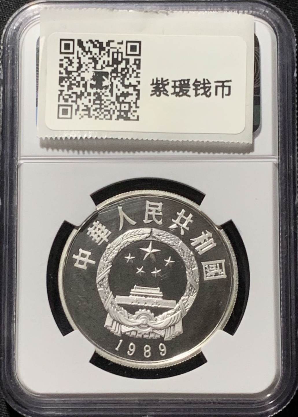 紫瑗钱币——第190期拍卖 中国 1989年 历史人物 第6组 忽必烈 5元 银币 NGC PR68 UC