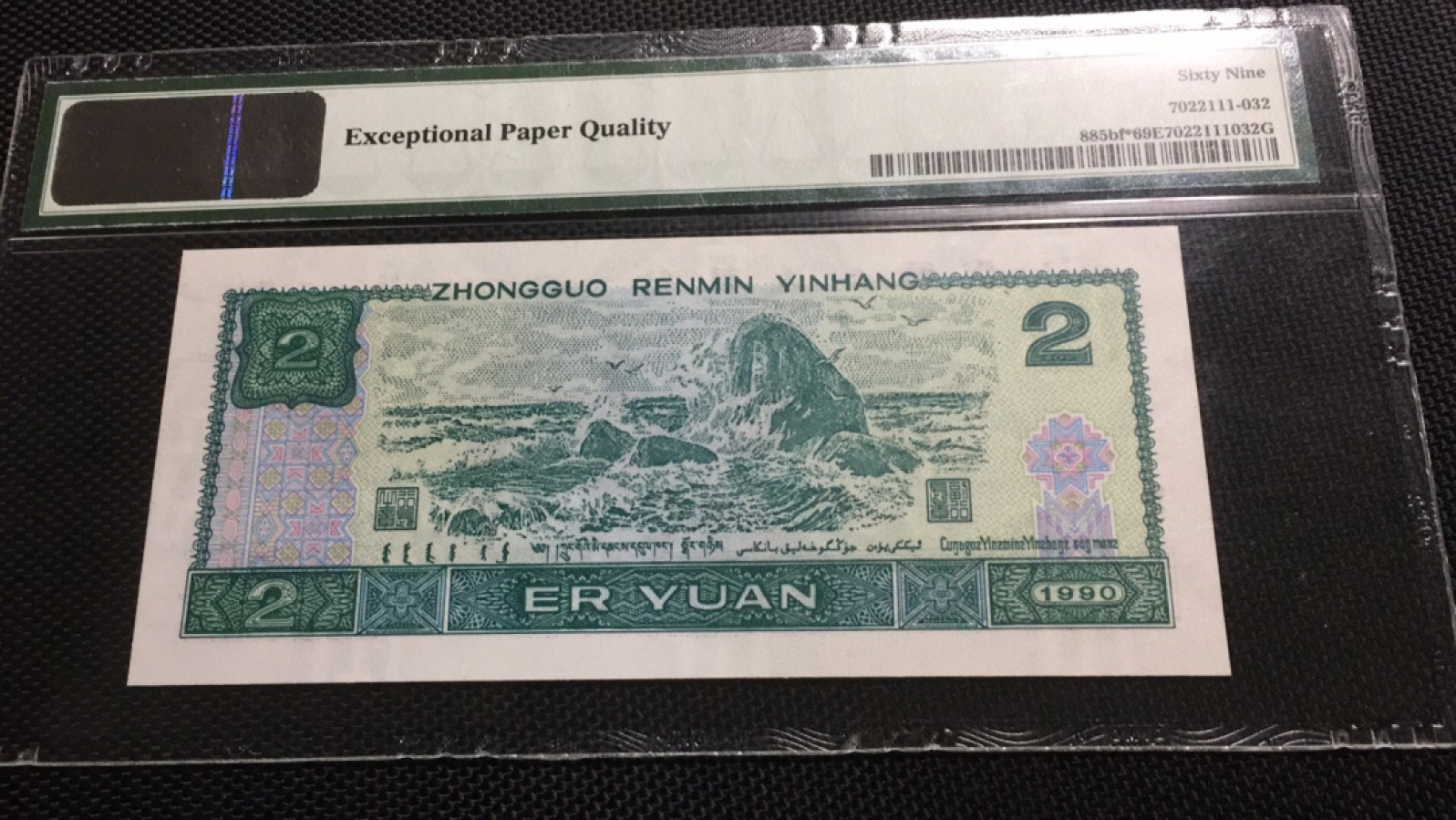 【华誉王者】1990期拍卖 902荧光之王补号 亚军分年份头 PMG69E JX20197532