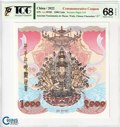 TQG评级68分 2022年 千手千眼观音纪念券 雕刻版 大票幅 - TQG评级68分 2022年 千手千眼观音纪念券 雕刻版 大票幅