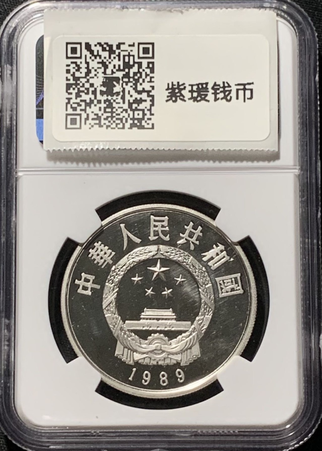 紫瑗钱币——第190期拍卖 中国 1989年 历史人物 第6组 郭守敬 5元 银币 NGC PR68 UC