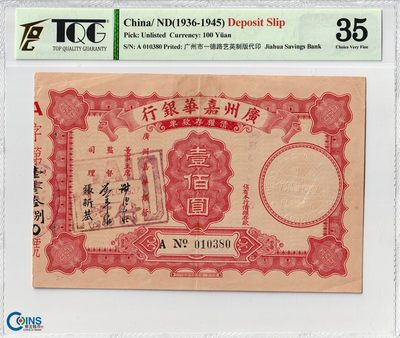 TQG评级35分 1937年 广州嘉华银行债权存款单100元 中华民国时期 - TQG评级35分 1937年 广州嘉华银行债权存款单100元 中华民国时期